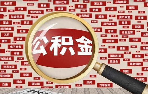 玉环公积金提取出来后悔了（公积金提取出来后有什么影响）